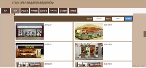 成都莎西農(nóng)貿(mào)市場商家管理系統(tǒng)規(guī)劃與實(shí)現(xiàn) 量身打造畢業(yè)設(shè)計(jì)策略與網(wǎng)頁設(shè)計(jì)指南